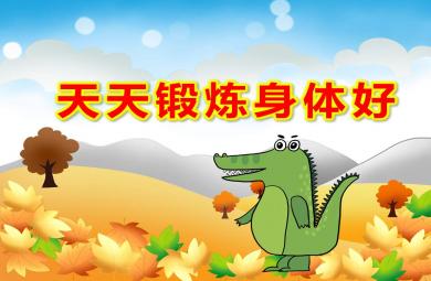 小班語(yǔ)言天天鍛煉身體好PPT課件教案